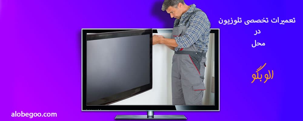 تعمیر تلویزیون